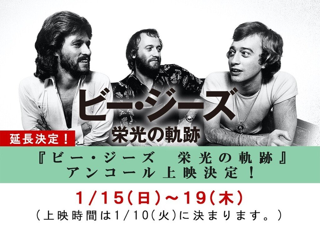 『ビー・ジーズ　栄光の軌跡』1/15(日)⇒19(木)アンコール上映決定！(上映時間は1/10(火)に決まります) https://t.co... [シアターキノ【Twitter】]