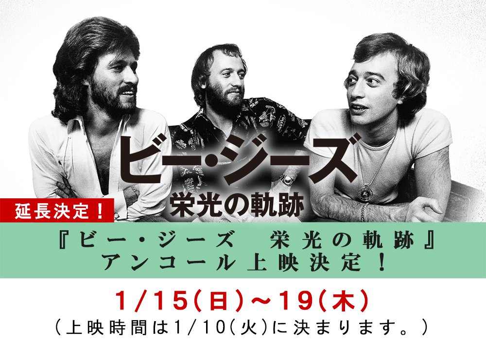 『ビー・ジーズ』1/15(日)⇒19(木)アンコール上映決定！(上映時間は/10(火)に決まります。)★『ビー・ジーズ』パンフレット本日入荷... [シアターキノ【Twitter】]