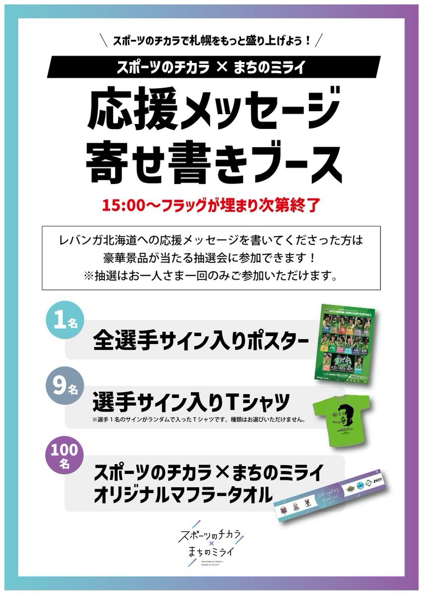 1/21(土)vs #横浜ビー・コルセアーズ札幌市「スポーツのチカラ×まちのミライ」ブース出展📢ブースに設置されるフラッグに #レバンガ.... [レバンガ北海道【Twitter】]
