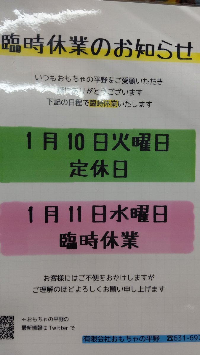 明日と明後日はお休みを頂戴いたします。よろしくお願いします🙇🏻‍♀️💦#おもちゃの平野 [おもちゃの平野【Twitter】]