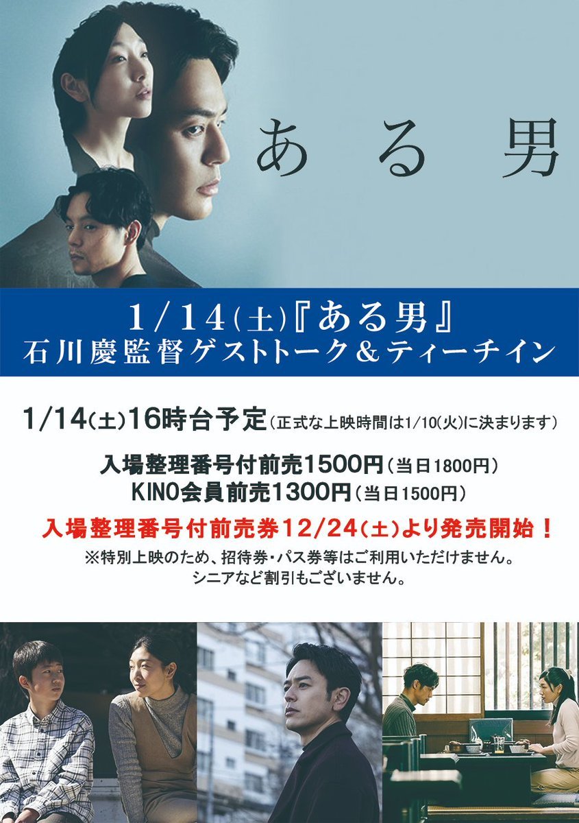 1/14(土)公開【ある男】初日1/14(土)16:10(予告なし/終18:45)石川慶監督ゲストトーク＆ティーチイン入場整理番号付前売シア... [シアターキノ【Twitter】]