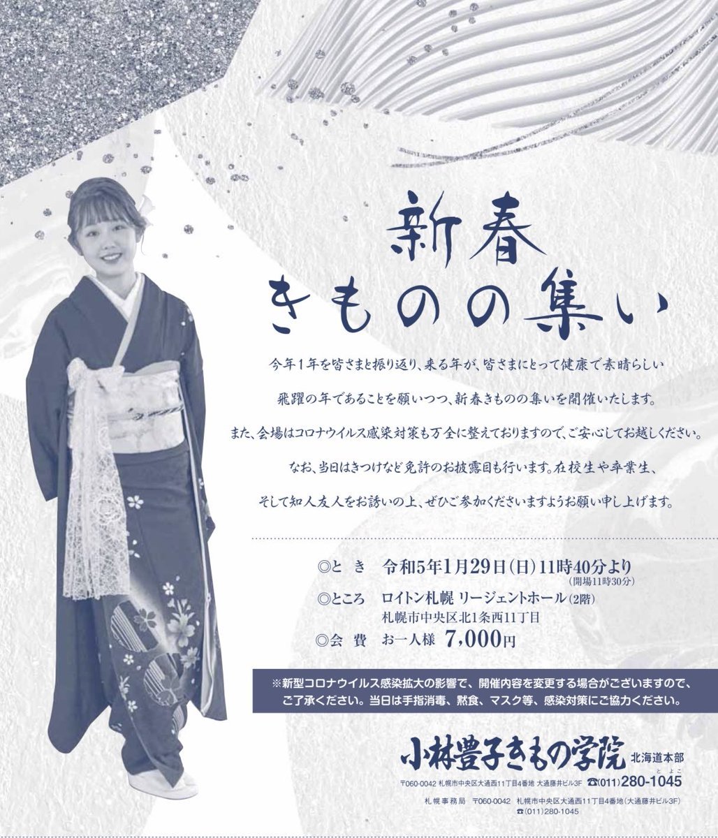 【札幌校 新春きものの集い🎍ご案内】3年ぶり開催新年会では昨年免許取得された方のお披露目も兼ね晴れやかな席をご用意しております💐... [小林豊子きもの学院【Twitter】]