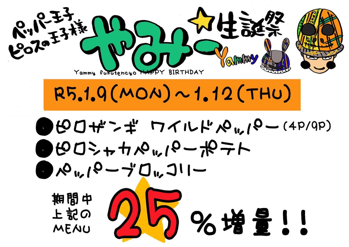 ／@PIROS_YummYやみー副店長生誕イベント9日21時〜12日まで開催中✨＼●ピロザンギ ワイルドペッパー●ピロシャカポテト　ペッパ.... [カラオケピロス【Twitter】]