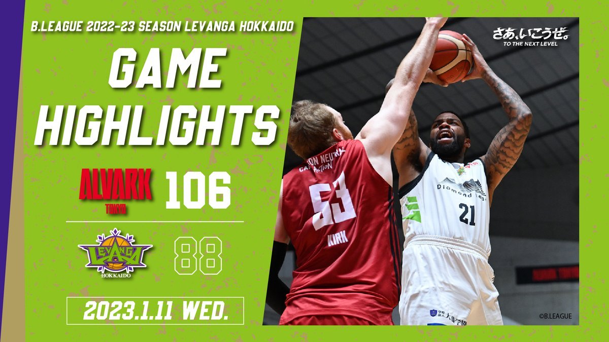 🎬GAME HIGHLIGHTS🎥B.LEAGUE 2022-23 SEASON 第17節2023.1.11 WEDvs. アルバルク東... [レバンガ北海道【Twitter】]