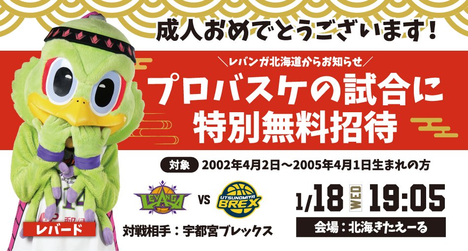 2023年1月に新成人を迎えられた皆さまへ㊗#レバンガ北海道 からお祝いの気持ちを込めて⛄💚来週1/18(水)に #北海きたえーる にて開... [レバンガ北海道【Twitter】]