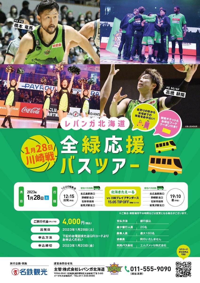 ／#名鉄観光サービス株式会社 さま主催#レバンガ北海道 全緑応援バスツアー🏀📣＼✅最寄りの駅から会場までの移動をお手伝い🚌!!✅観..... [レバンガ北海道【Twitter】]