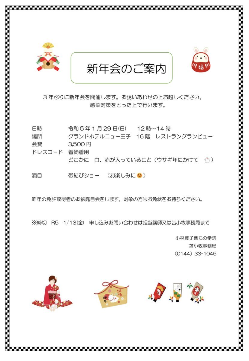 【苫小牧校 新年会🎍ご案内】３年ぶり開催✨昨年取得された免許のお披露目や帯結びショーを楽しみながら新年の寿ぎを👘コロナ対策を万全... [小林豊子きもの学院【Twitter】]