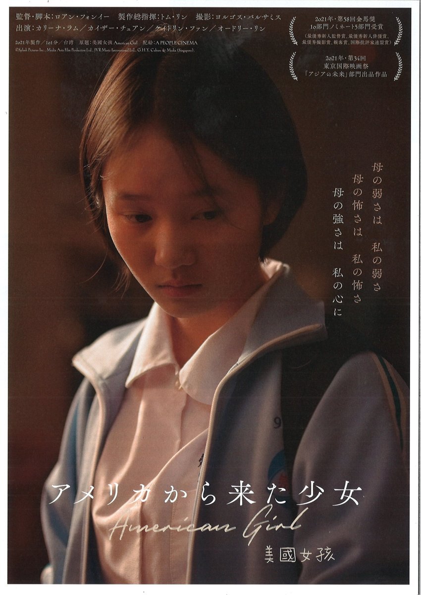 1/21(土)公開『アメリカから来た少女』2003年の冬。アメリカから台湾に帰郷した13歳の少女と家族の物語。 [シアターキノ【Twitter】]