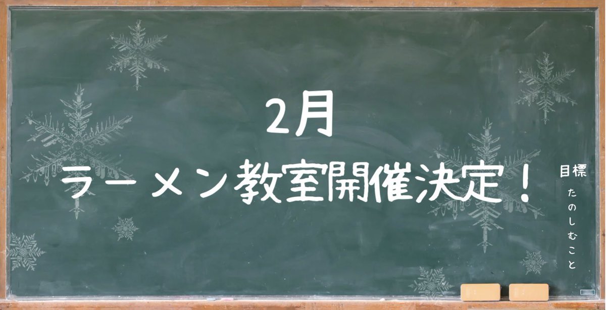 2月にラーメン教室を開催します！詳しくはInstagramの投稿をご覧ください🙏https://t.co/y9pmBBpiGO銀波露アプリ... [らぁめん銀波露 札幌手稲店【Twitter】]