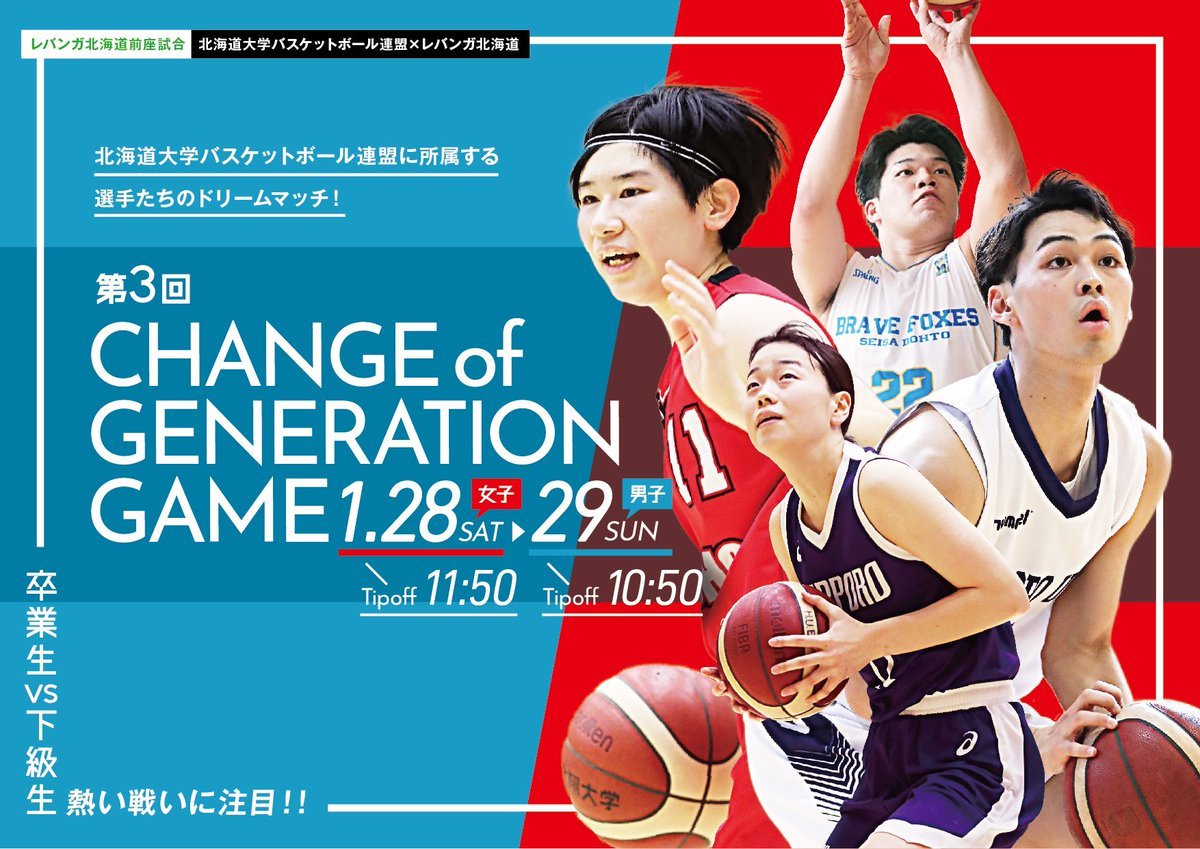 1/28(土)-29(日)vs #川崎ブレイブサンダース 前座は、北海道大学バスケットボール連盟に所属する選手たちのドリームマッチ🔥「卒業... [レバンガ北海道【Twitter】]