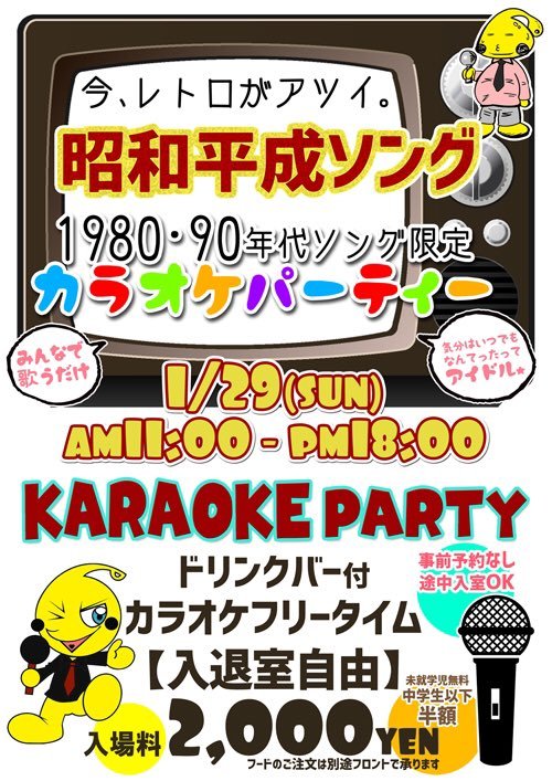 1/29(日)カラオケパーティー開催🎉✨今回のテーマは【1980・90年代🎤】みんなで歌うだけ🌟事前予約は必要なし！途中で入退室OKで... [カラオケピロス【Twitter】]