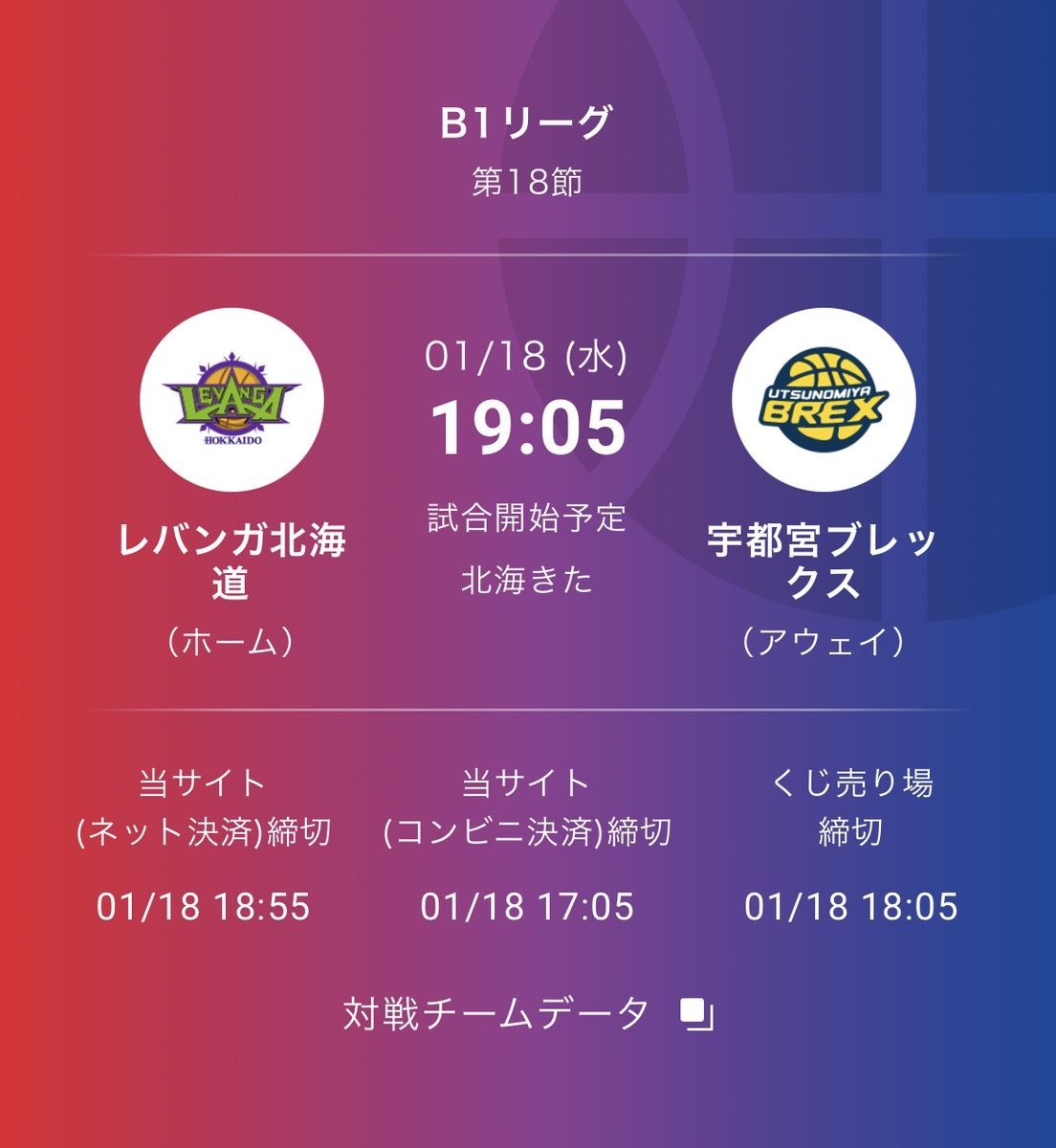 #1試合予想くじ #WINNER 試合開始10分前まで購入が可能です🏀✨📆1/18(水)🕒19:05 TIP OFF 🆚 #宇都宮ブ... [レバンガ北海道【Twitter】]