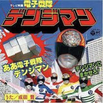 ／おはようございまッス🎤✨＼今日の朝ピロソングは▶︎ 成田賢ああ電子戦隊デンジマン📼https://t.co/hMMAmxyB8c今日も... [カラオケピロス【Twitter】]