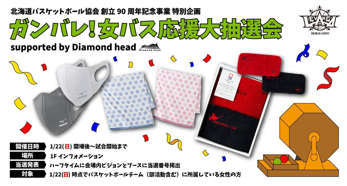 1/22(日)限定🏀北海道バスケットボール協会 創立90周年記念事業 特別企画 ガンバレ！女バス応援大抽選会 supported by D... [レバンガ北海道【Twitter】]