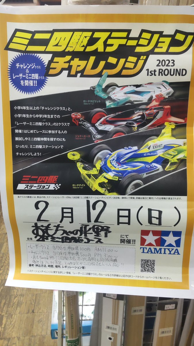 おもちゃの平野ミニ四駆大会次回２月１２日は、ステーションチャレンジも同時開催です。１１時からレーザーミニ四駆クラス(小学... [おもちゃの平野【Twitter】]