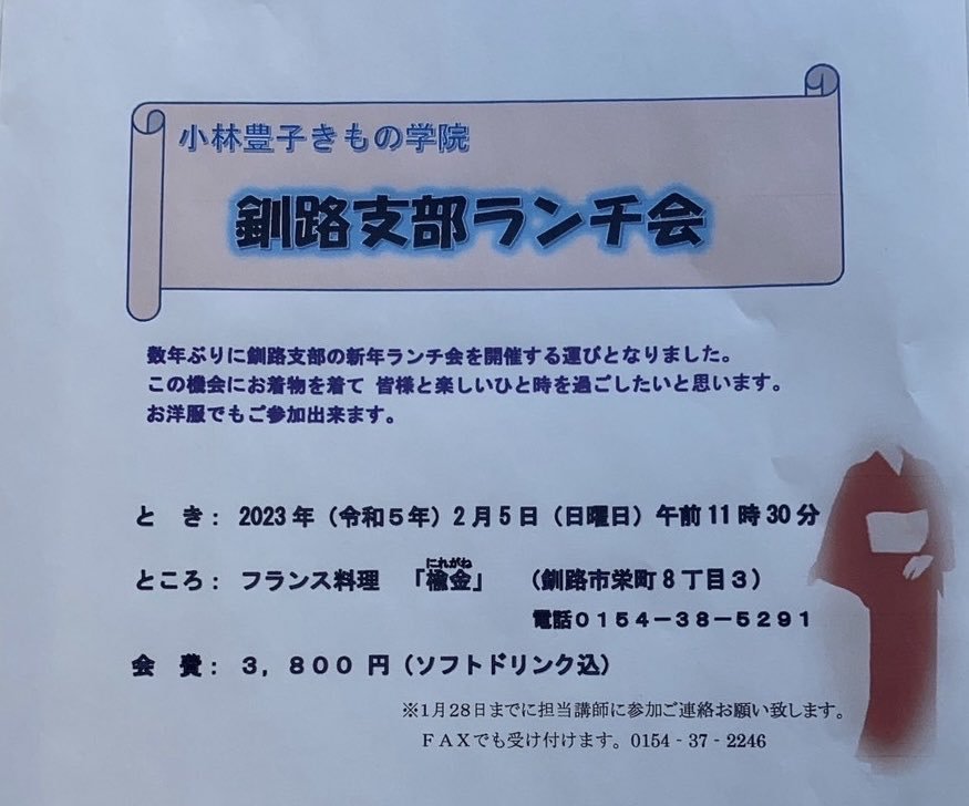 【釧路地区でランチ会開催します💐】皆さんと新年に集うのは久しぶり🥹お気に入りのきもの姿で素適なフレンチレストランに集合です✨2... [小林豊子きもの学院【Twitter】]