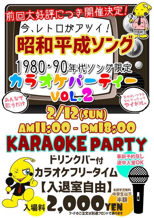 ／2/12(日)1980・90年代ソングカラオケパーティー🎤第二回開催決定🎉✨＼前回大盛況‼️「参加したかった！」多数の声にお応えし..... [カラオケピロス【Twitter】]