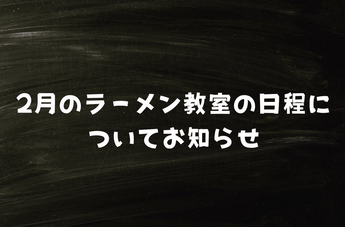 【銀波露アプリ会員先行予約】にてお知らせさせていただきました日程全て満員御礼となりました😭🙏✨たくさんのご連絡ありがとうござい... [らぁめん銀波露 札幌手稲店【Twitter】]