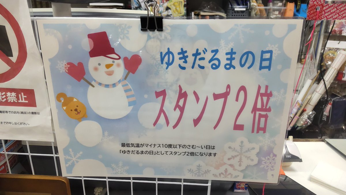 おもちゃの平野では、札幌の最低気温マイナス１０度以下の寒～い日(雪だるまの日)としておもひらポイント２倍になります。よろ... [おもちゃの平野【Twitter】]