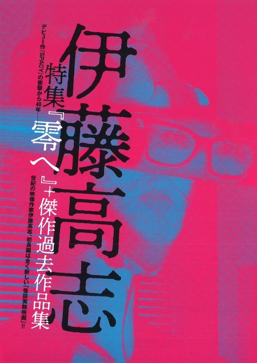 伊藤高志特集「零へ」+傑作過去作品集 2/8(水)・9(木)特別上映＆ゲストトーク！いくつかの物語が歪に共鳴しながら言い知れぬ狂気... [シアターキノ【Twitter】]