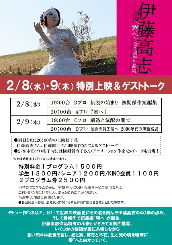 伊藤高志特集「零へ」+傑作過去作品集 2/8(水)・9(木)特別上映＆ゲストトーク両日20:00台上映終了後、伊藤高志さん、伊藤隆介さん..... [シアターキノ【Twitter】]