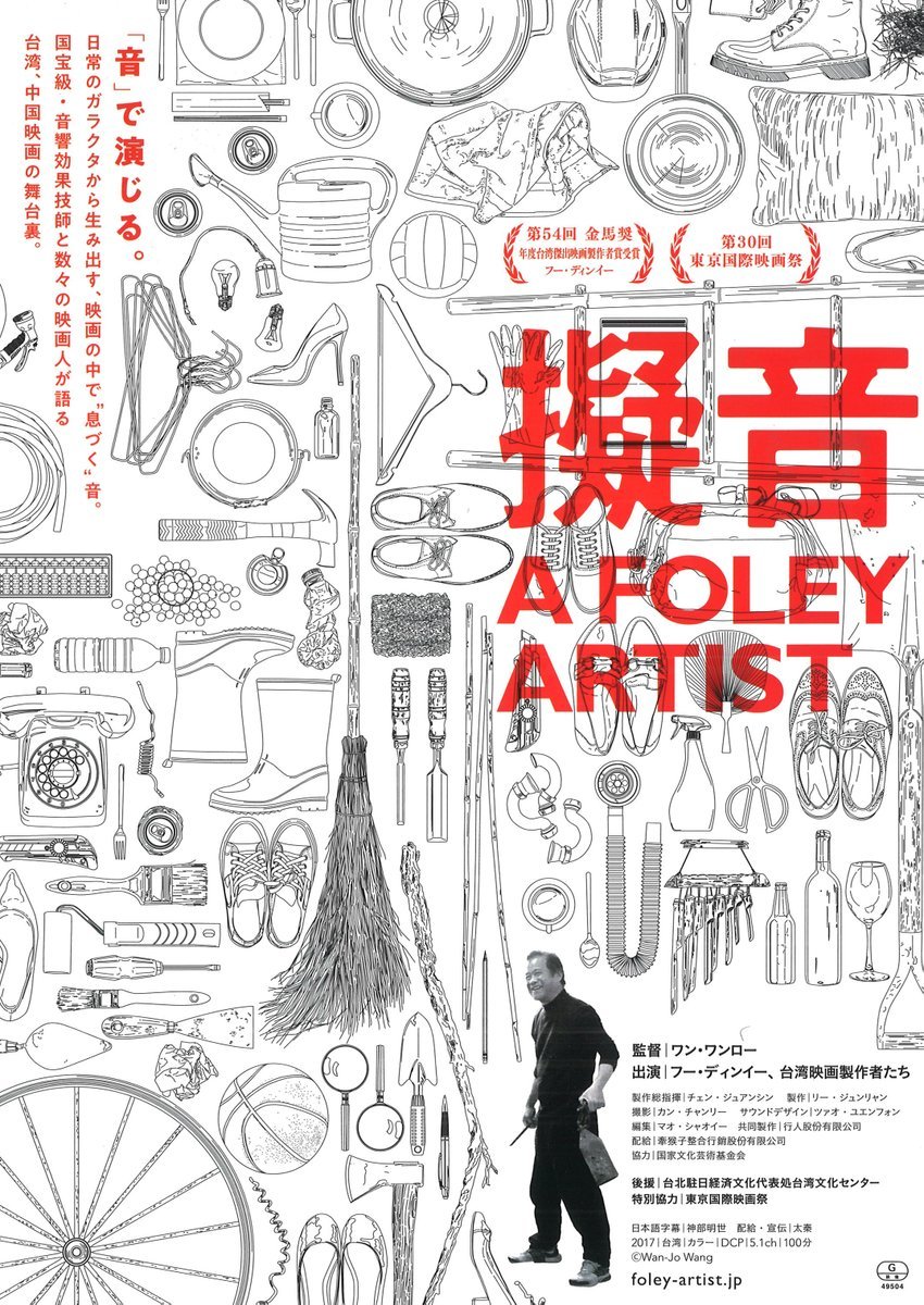 ／金曜の夜に1回だけの特別上映！KINOフライデーシネマ＼【vol.170】2/3(金)『擬音　A FOLEY ARTIST』＜上映予定作品... [シアターキノ【Twitter】]