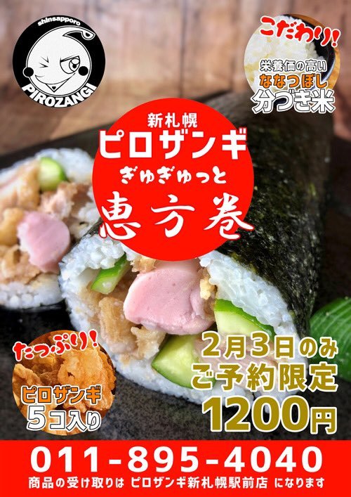 ／今年の恵方巻はピロザンギに決まり🍣予約限定販売します🍗✨＼・ピロザンギ5個入り・北海道産ななつぼし・栄養価の高い分づき... [カラオケピロス【Twitter】]