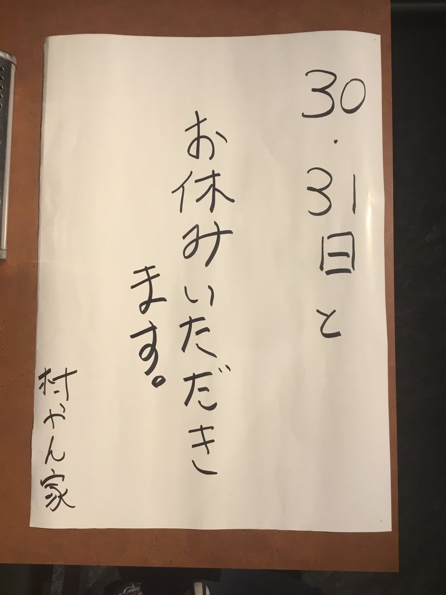 2023年もスタートしたかと思ったらもう１ヶ月が過ぎようとしてますね💦30日家主の私用によりお休み頂きます。31日は定休日となります... [【Twitter】村やん家]