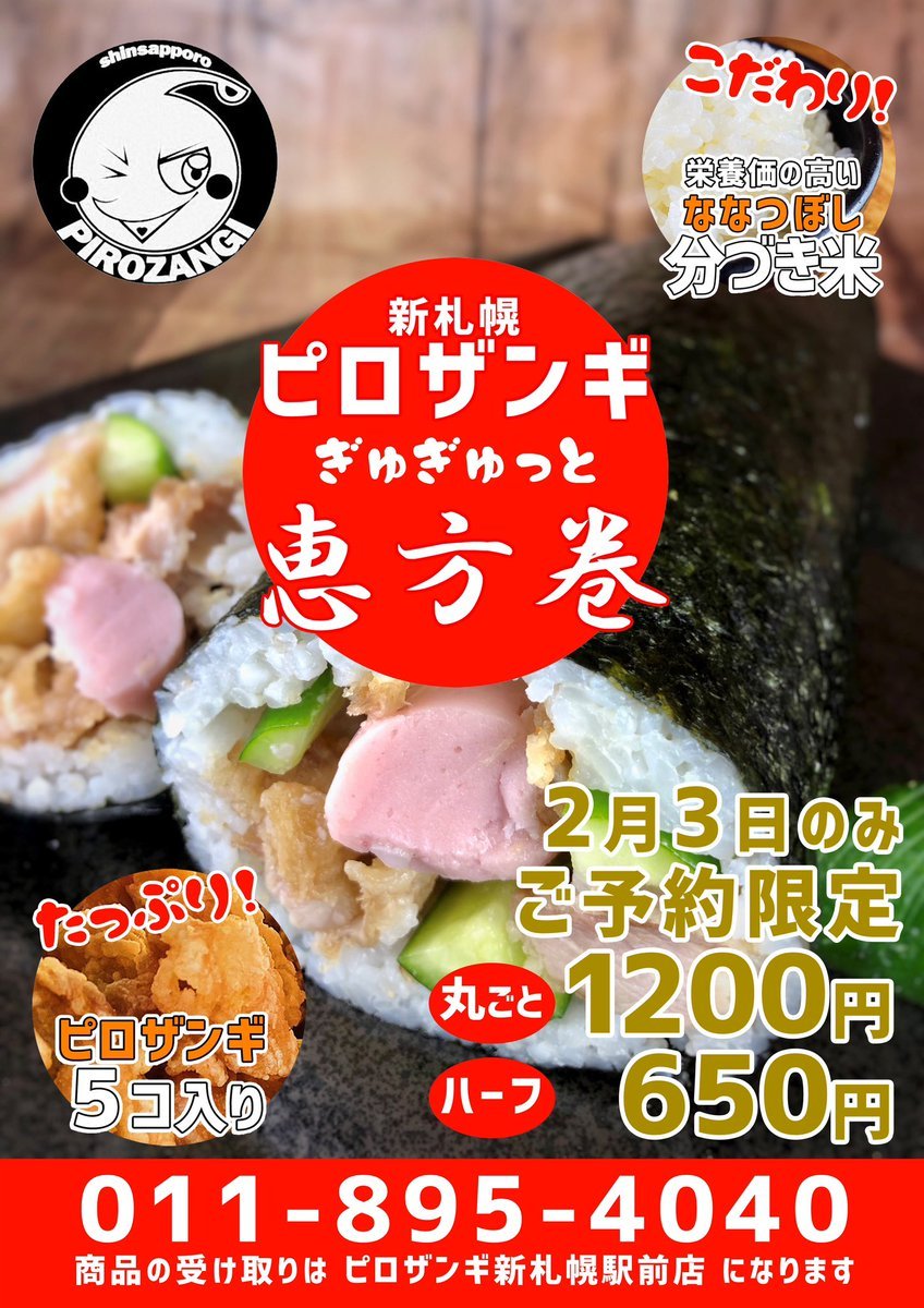 ／噂のピロザンギ恵方巻ハーフサイズが登場！1/31まで予約受付中です🍗＼「ハーフサイズがあれば……」そのご要望にもピロザン... [カラオケピロス【Twitter】]