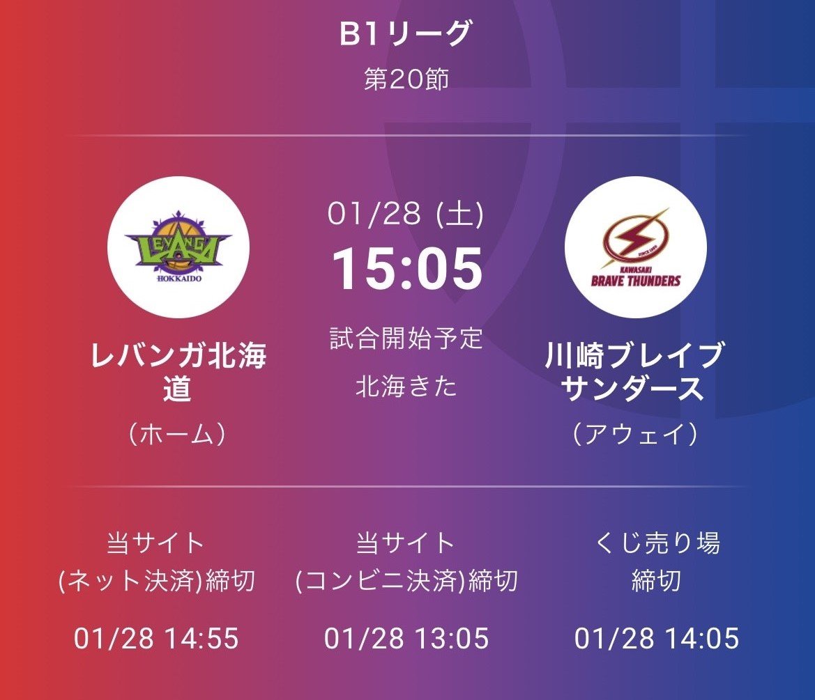 #1試合予想くじ #WINNER 試合開始10分前まで購入が可能です🏀✨🕒1/28(土)15:05 TIP OFF🕒1/29(日)14... [レバンガ北海道【Twitter】]