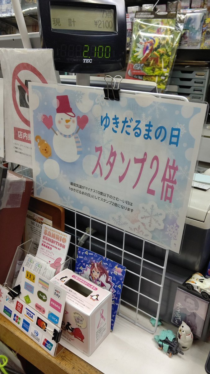 おはようございます☀本日ゆきだるまの日⛄❄スタンプ2倍になります！よろしくお願いします✨️開店でーす！#おもちゃの平野 [おもちゃの平野【Twitter】]