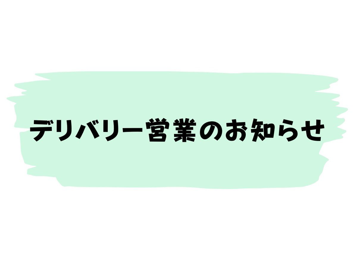 明日と明後日にデリバリー営業します😎🔥お得なデリバリーとなっております😊ご予約はダイレクトメッセージ、店舗への電話で受け付けて... [らぁめん銀波露 札幌手稲店【Twitter】]