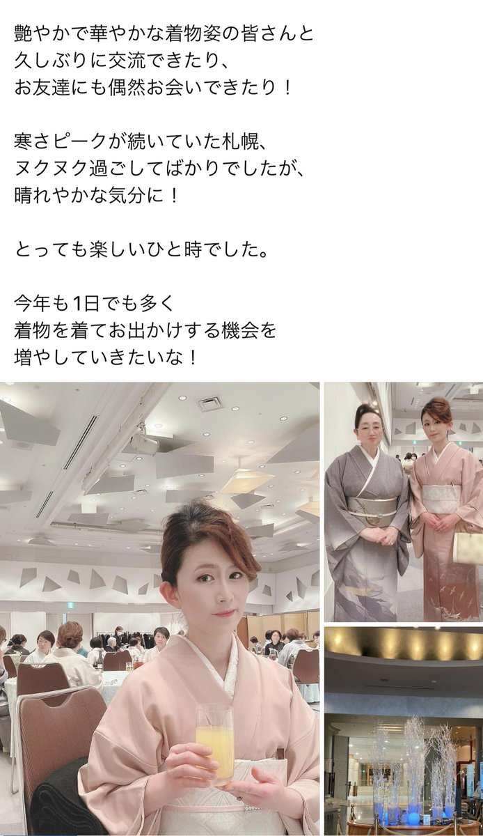 昨日開催札幌•小樽校新春きものの集いにご参加の麻貴さんFacebook の投稿を引用させていただきます🥰晴れやかな席でのきもの姿で気持ち.... [小林豊子きもの学院【Twitter】]