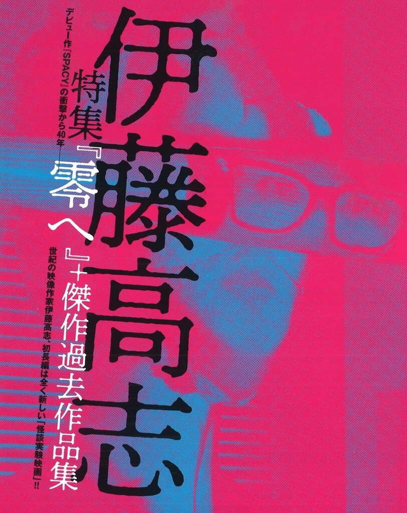 2/8(水)・9(木)【伊藤高志特集「零へ」+傑作過去作品集】特別上映＆ゲストトーク！ https://t.co/Wrpcg9tMHC [シアターキノ【Twitter】]