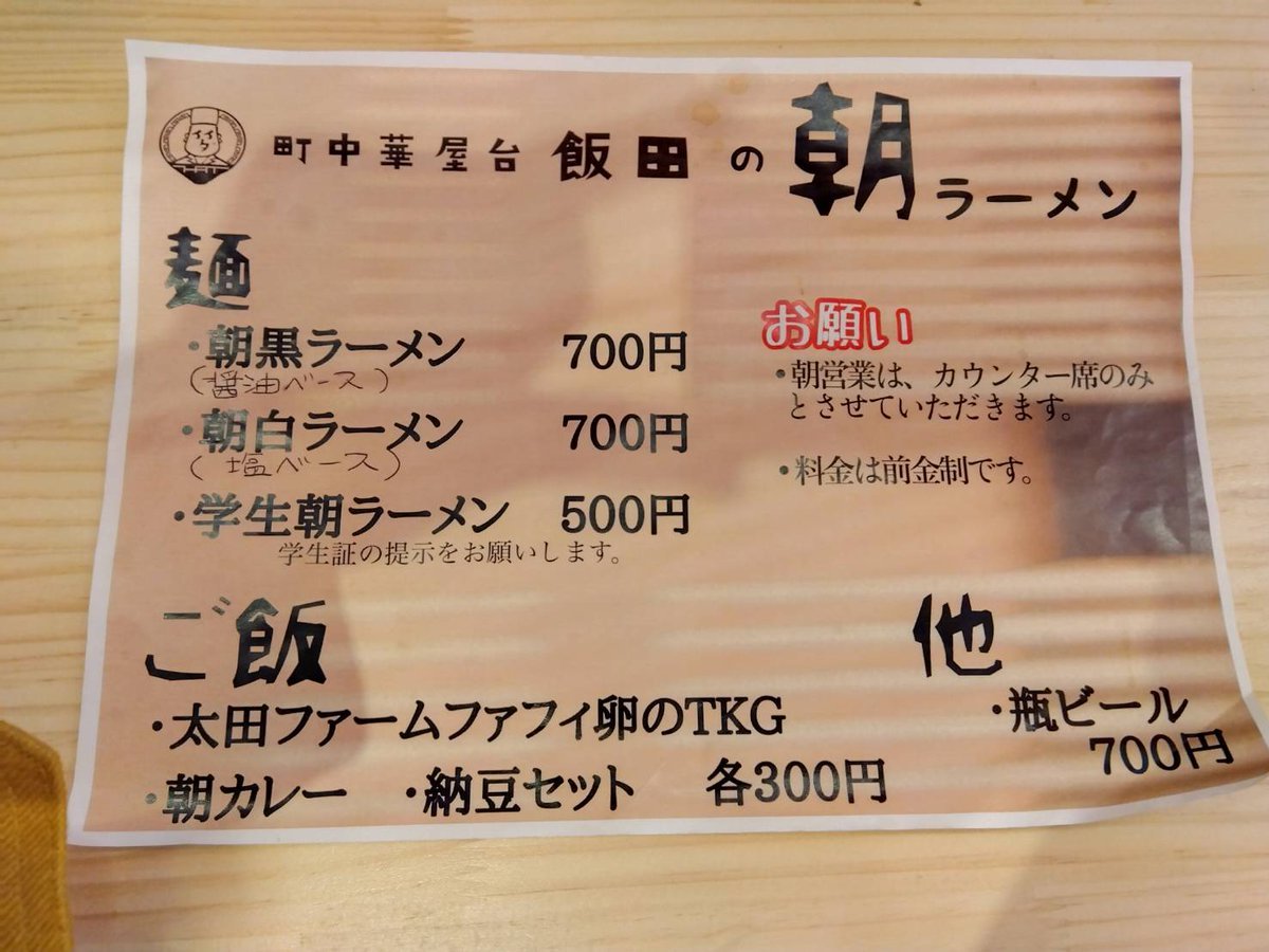 朝ラーしてきましたごちそうさまでした #町中華屋台飯田 [やさしい、とんこつ 麺 かまくら【Twitter】]