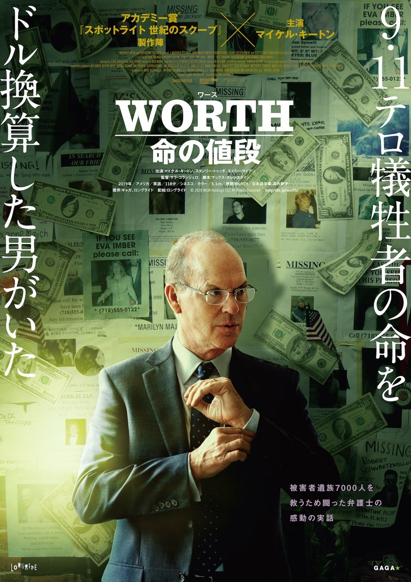 2/25(土)公開【WORTH　命の値段】あなたの人生はいくらですか？「9.11被害者補償プログラム」で算出された金額は― [シアターキノ【Twitter】]