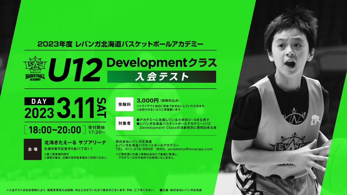 【お知らせ】#レバンガ北海道アカデミー では2023年度のU12 Developmentクラスへの入会テストを開催します⛹️日時：3/11(... [レバンガ北海道【Twitter】]