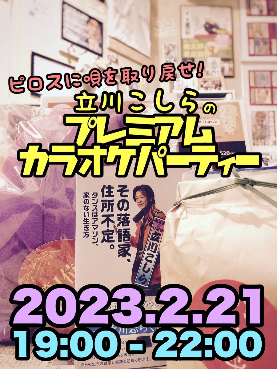 ／ピロスに唄を取り戻せ✨立川こしら in ピロスプレミアムカラオケパーティー🎤＼2023.2.21(火)19:00 〜 22:00参加料2... [カラオケピロス【Twitter】]