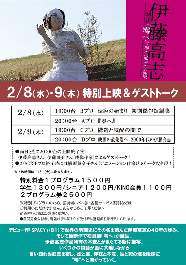 伊藤高志特集「零へ」+傑作過去作品集 2/8(水)・9(木)特別上映＆ゲストトーク／両日20:00台上映終了後、伊藤高志さん、伊藤隆介さん.... [シアターキノ【Twitter】]