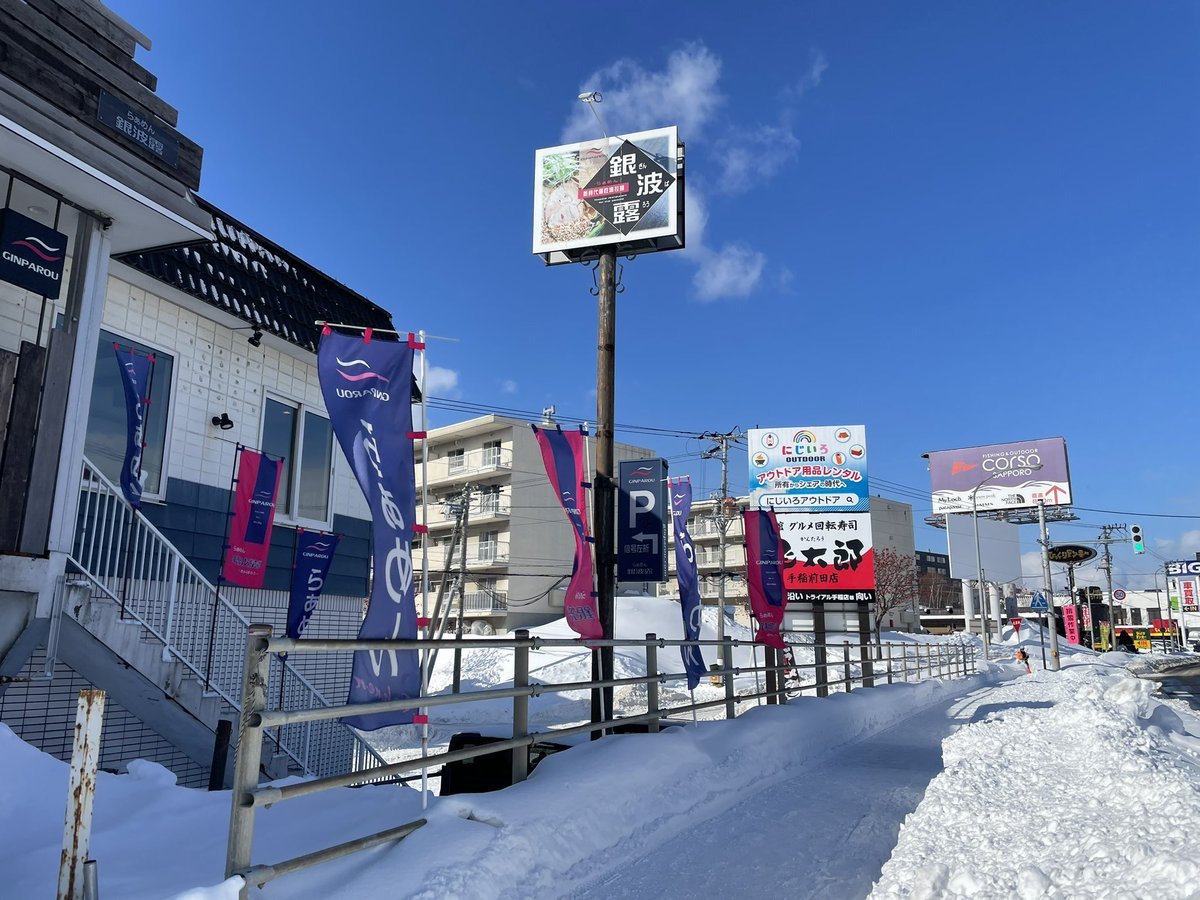 お店横の駐車場入り口のところに【排雪作業中】ののぼり出てますが駐車場使えます🥺🙏お昼よろしくお願いします🙏 [らぁめん銀波露 札幌手稲店【Twitter】]