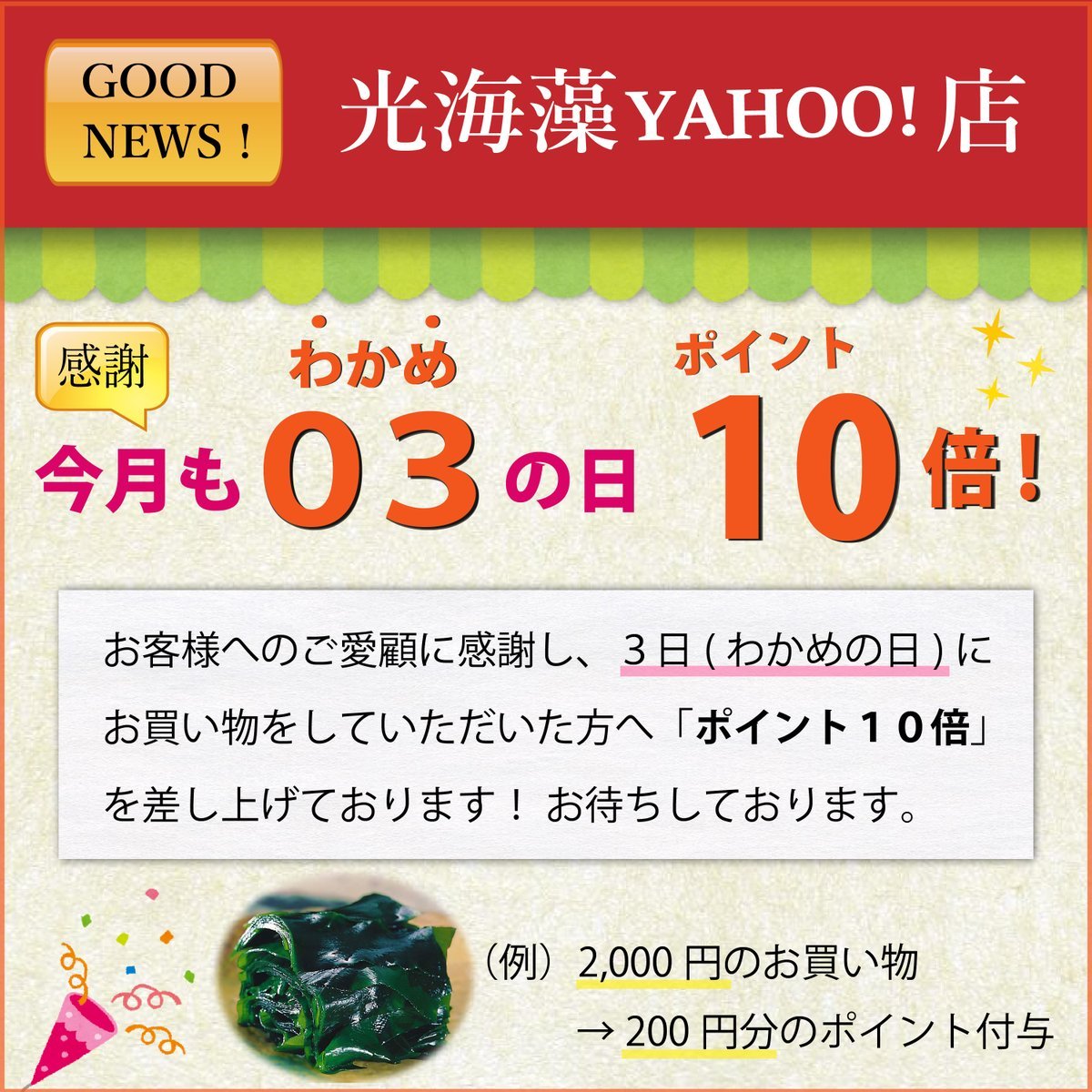 毎月3日はわかめの日！「光海藻Yahoo!店」、「おいしいわかめ屋さん」で2/3にお買い物をしていただいたお客様には、ポイント10倍差し..... [光海藻【Twitter】]