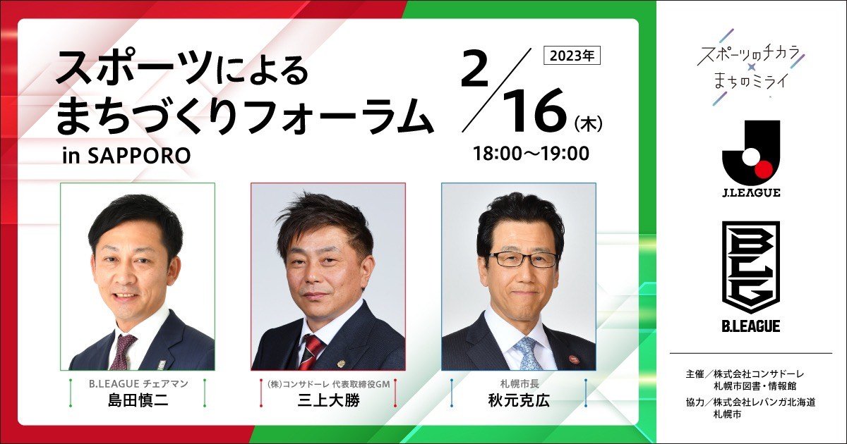 「スポーツによるまちづくりフォーラム in SAPPORO」開催のお知らせ⛄🏀⚽「スポーツによるまちづくり」を推進する札幌市の秋元市長とB... [レバンガ北海道【Twitter】]