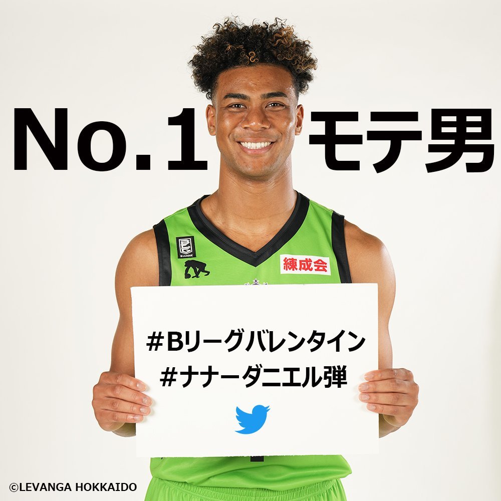 今日から2/12(日)23:59まで、1日1回、#Bリーグバレンタイン#ナナーダニエル弾上記2つのハッシュタグをつけてTwitterでの投稿... [レバンガ北海道【Twitter】]