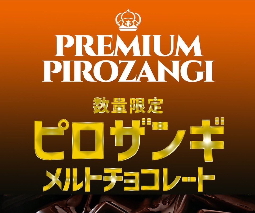 今月のピロスはチョコまみれ🍫✨#カラオケピロス #カラオケ #チョコ [カラオケピロス【Twitter】]