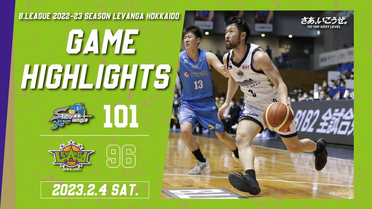 🎬GAME HIGHLIGHTS🎥B.LEAGUE 2022-23 SEASON 第21節2023.2.4 SATvs. 島根スサノオマ... [レバンガ北海道【Twitter】]