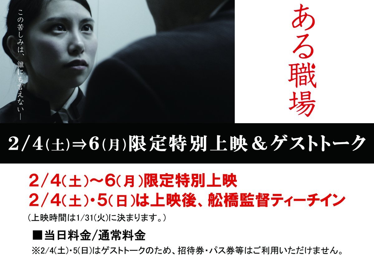 2/4(土)⇒6(月)公開『ある職場』2/5(日) 19:25上映後、ティーチインあり！ゲスト：舩橋淳監督、出演の伊藤恵さん [シアターキノ【Twitter】]