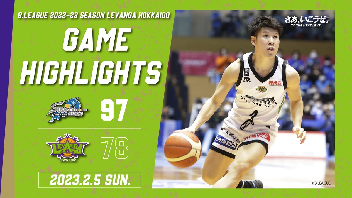 B.LEAGUE 2022-23 SEASON 第21節2023.2.5 SUNvs. 島根スサノオマジック悔しい連敗となった今節。苦しい時... [レバンガ北海道【Twitter】]