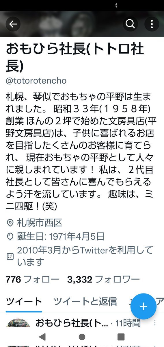 ツイッターのフォロワーさんが、３３３３名になりそうです！ワクワクする！(笑) [おもちゃの平野【Twitter】]