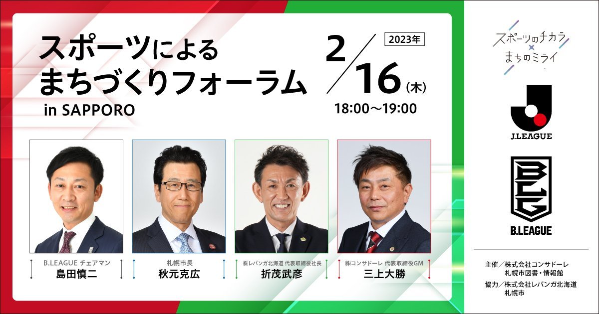 「スポーツによるまちづくりフォーラム in SAPPORO」に #レバンガ北海道 #折茂武彦 も参加決定⛄🏀⚽「スポーツによるまちづくり」... [レバンガ北海道【Twitter】]