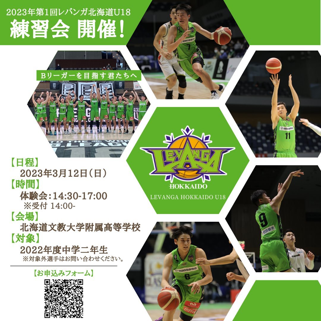 【お知らせ】#レバンガ北海道U18 では、以下日程で練習体験会を開催します⛹️日時：3/12（日）14:30〜17:00場所：北海道文教大学... [レバンガ北海道【Twitter】]